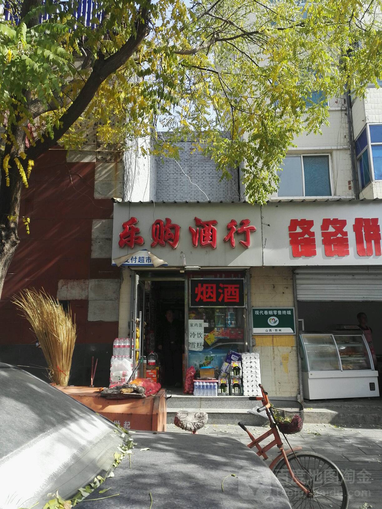 乐购酒行