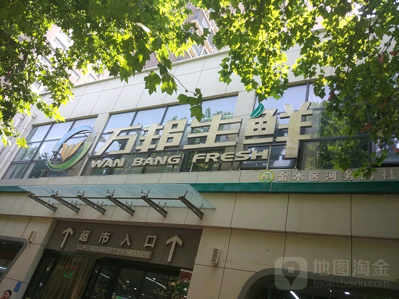 万邦生鲜(经一路店)