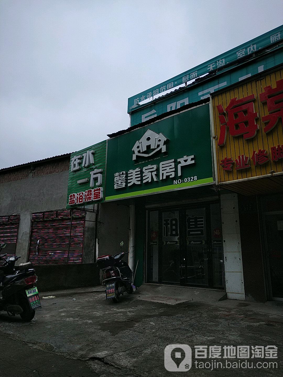 在水一方盐浴澡堂