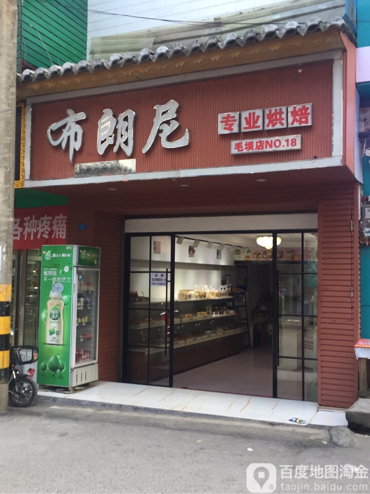 布兰妮专业烘焙(毛坝店)