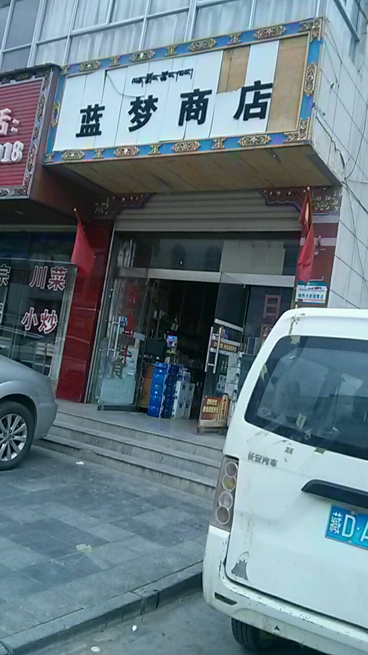 蓝梦商点(珠峰中路店)