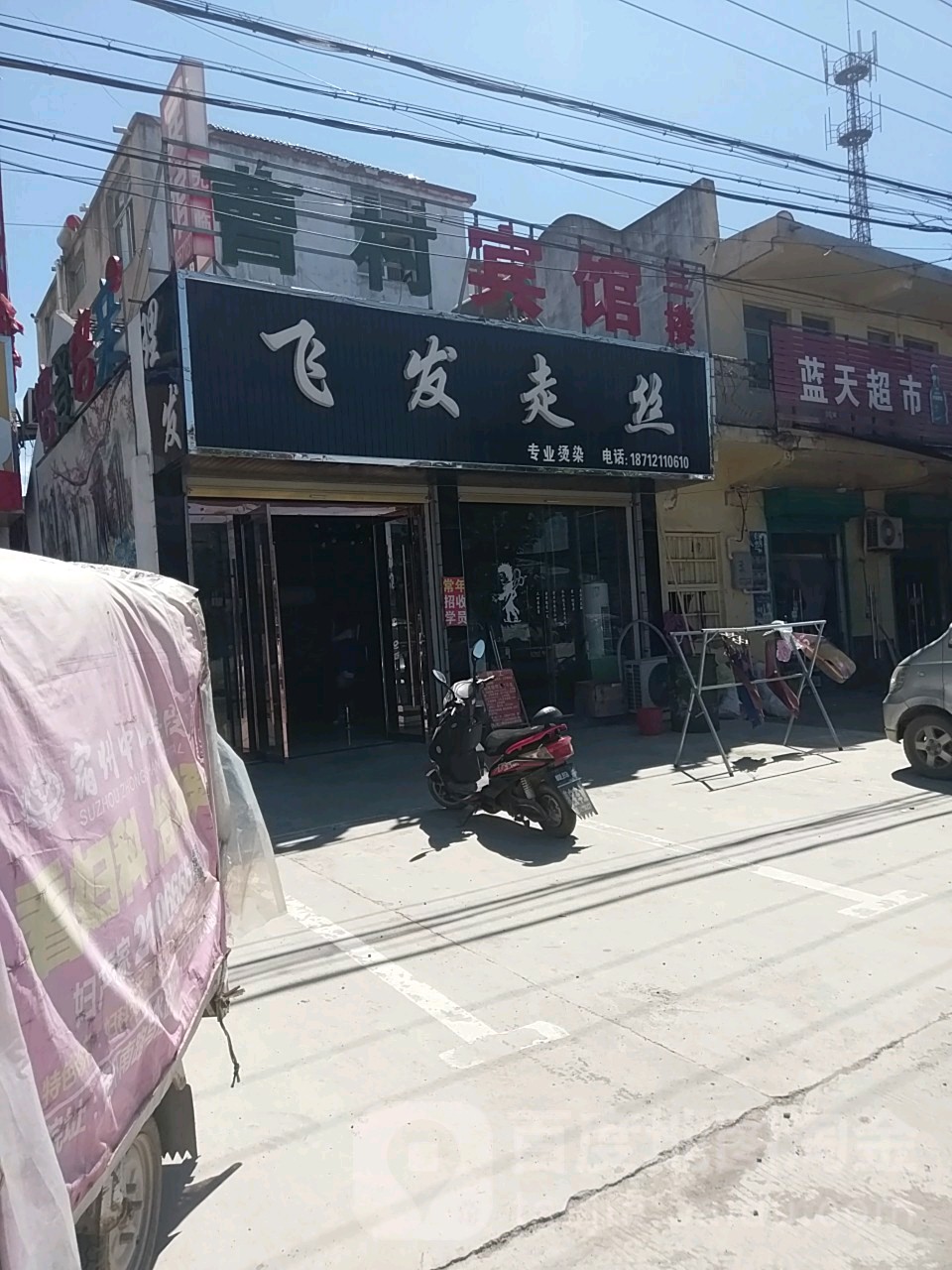 飞发走丝(北京路店)