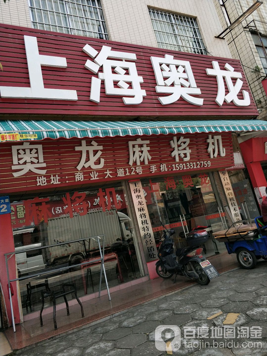 奥龙麻将机(商业大道店)