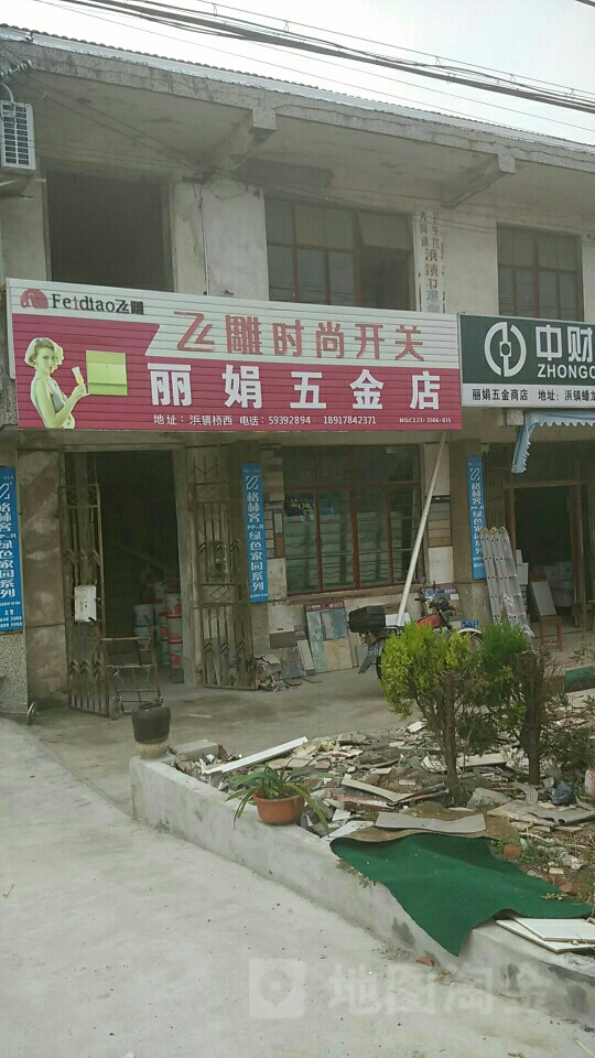 浜镇丽娟五金电料装潢商店