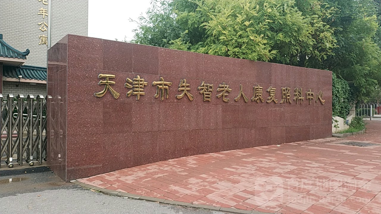 天津市失智老人康复照料中心