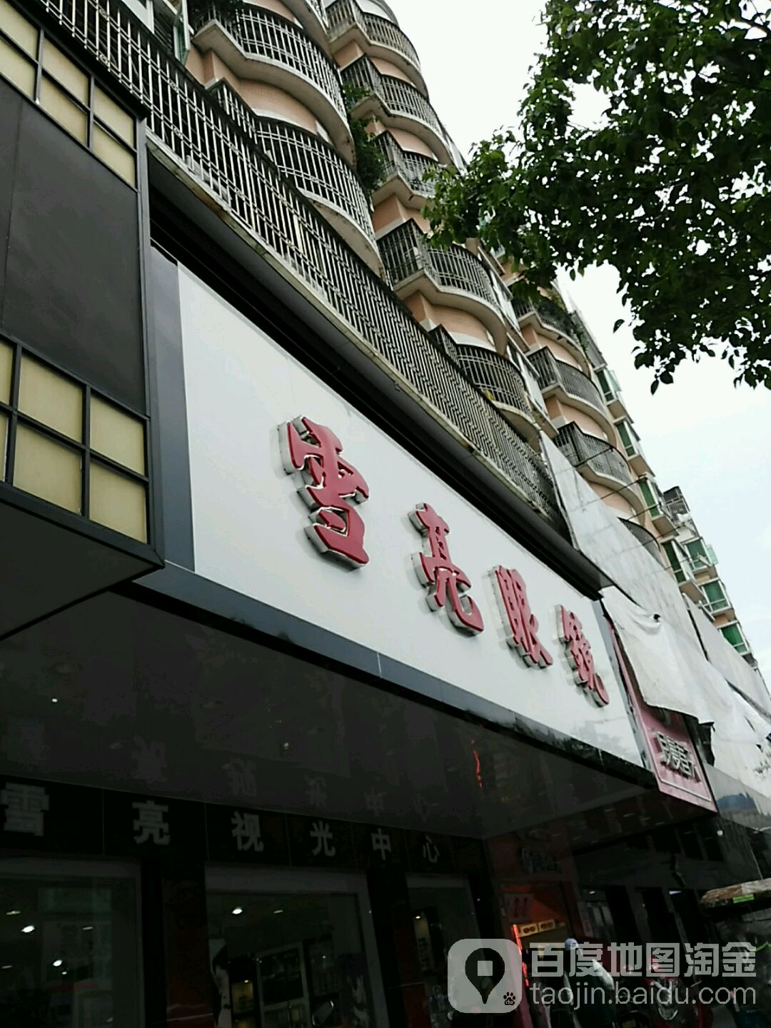 雪亮眼镜店(中华新城店)