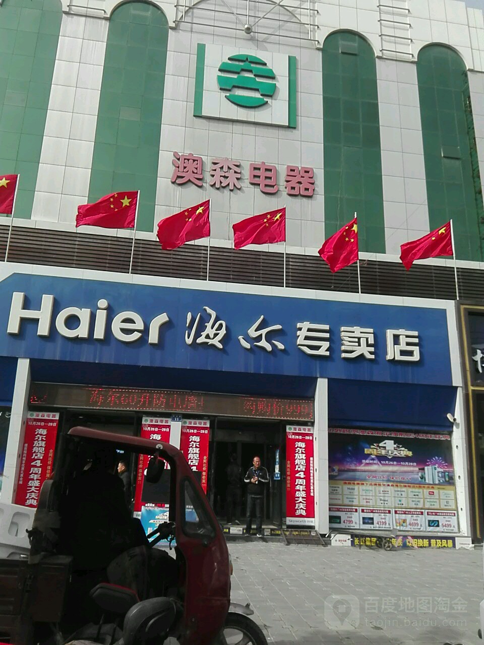 澳森电器(民族街店)