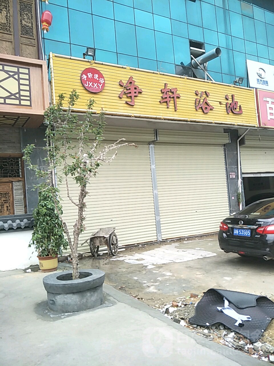 净轩池浴