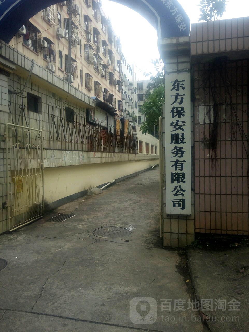 东方保安服务有限公司