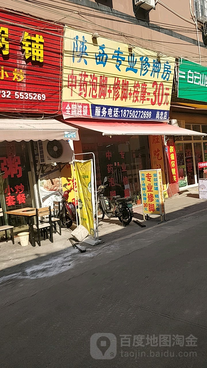 陕西专业修脚房(尚忠店)
