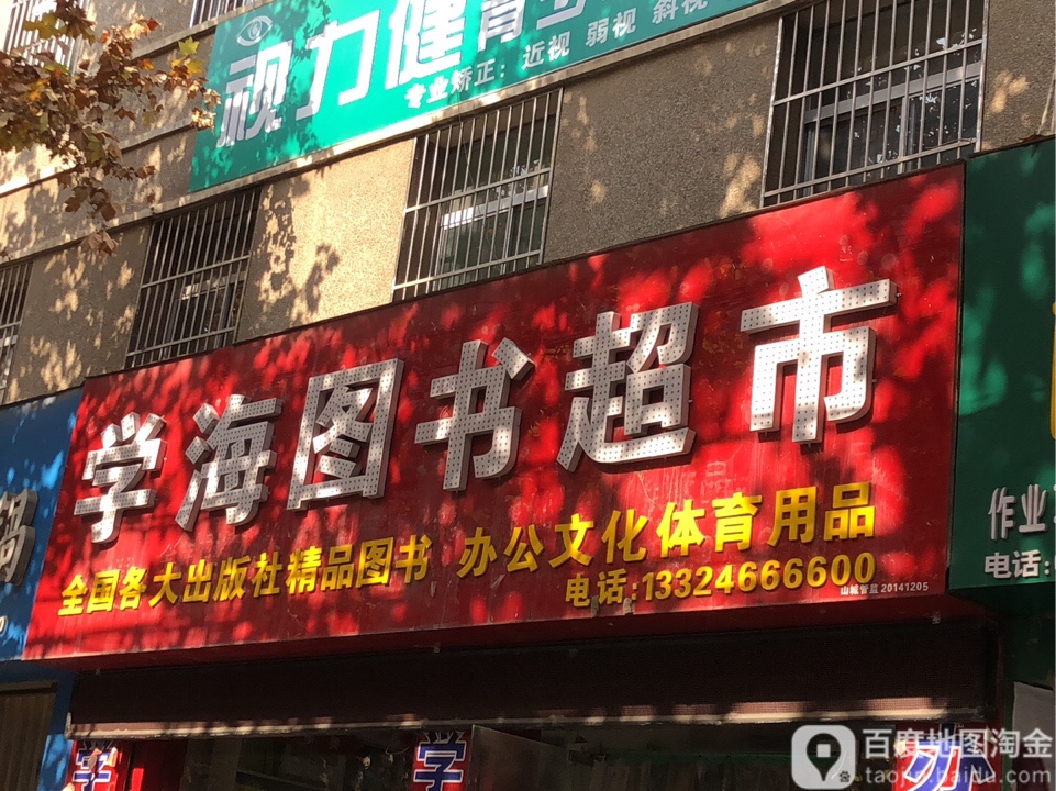 学海图书超市(北大街店)
