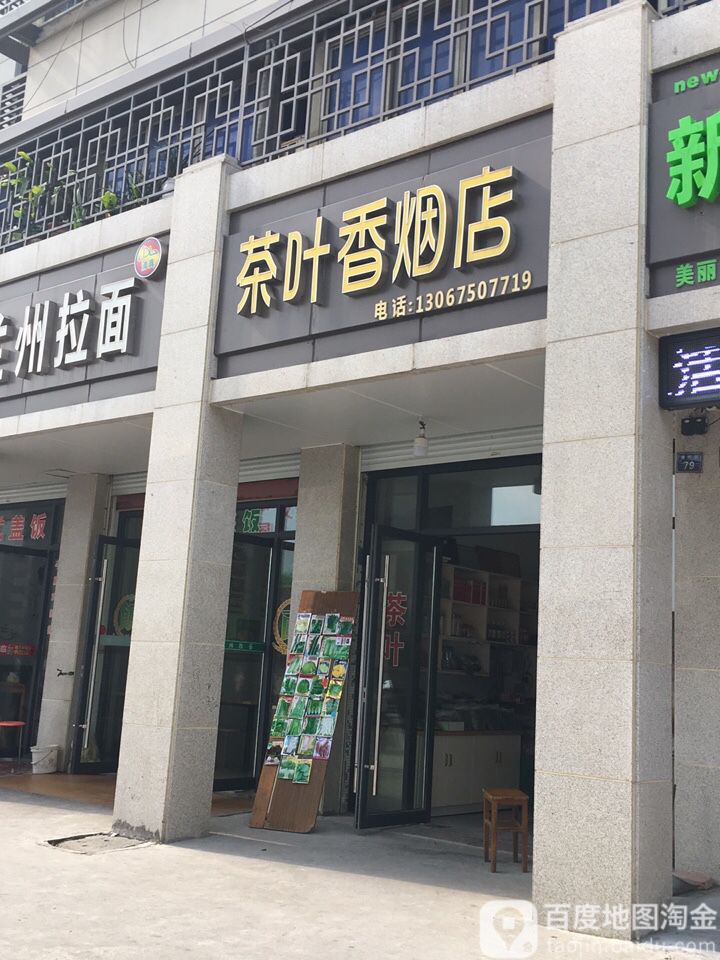 茶叶香烟店