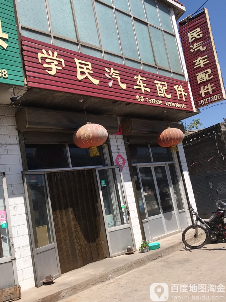 学民汽车配件