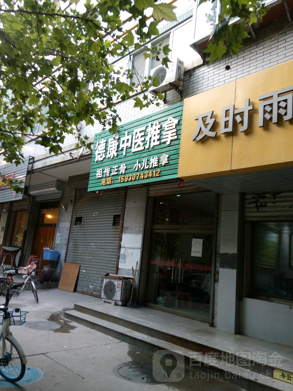 德康中医推拿