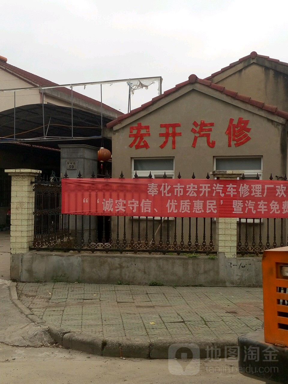 奉化宏开汽车修理厂