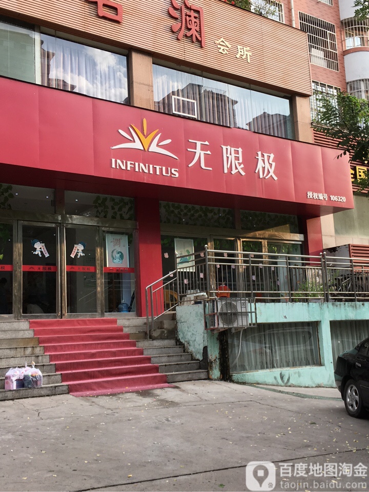 巩义市无限极(永新路店)