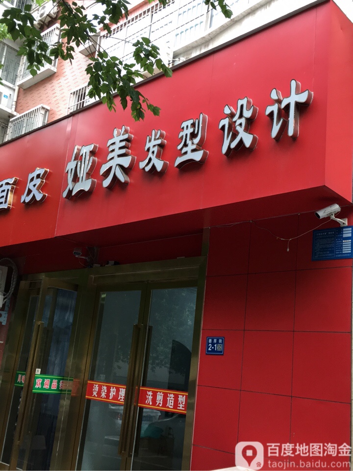 巩义市娅美发型设计(德厚街店)