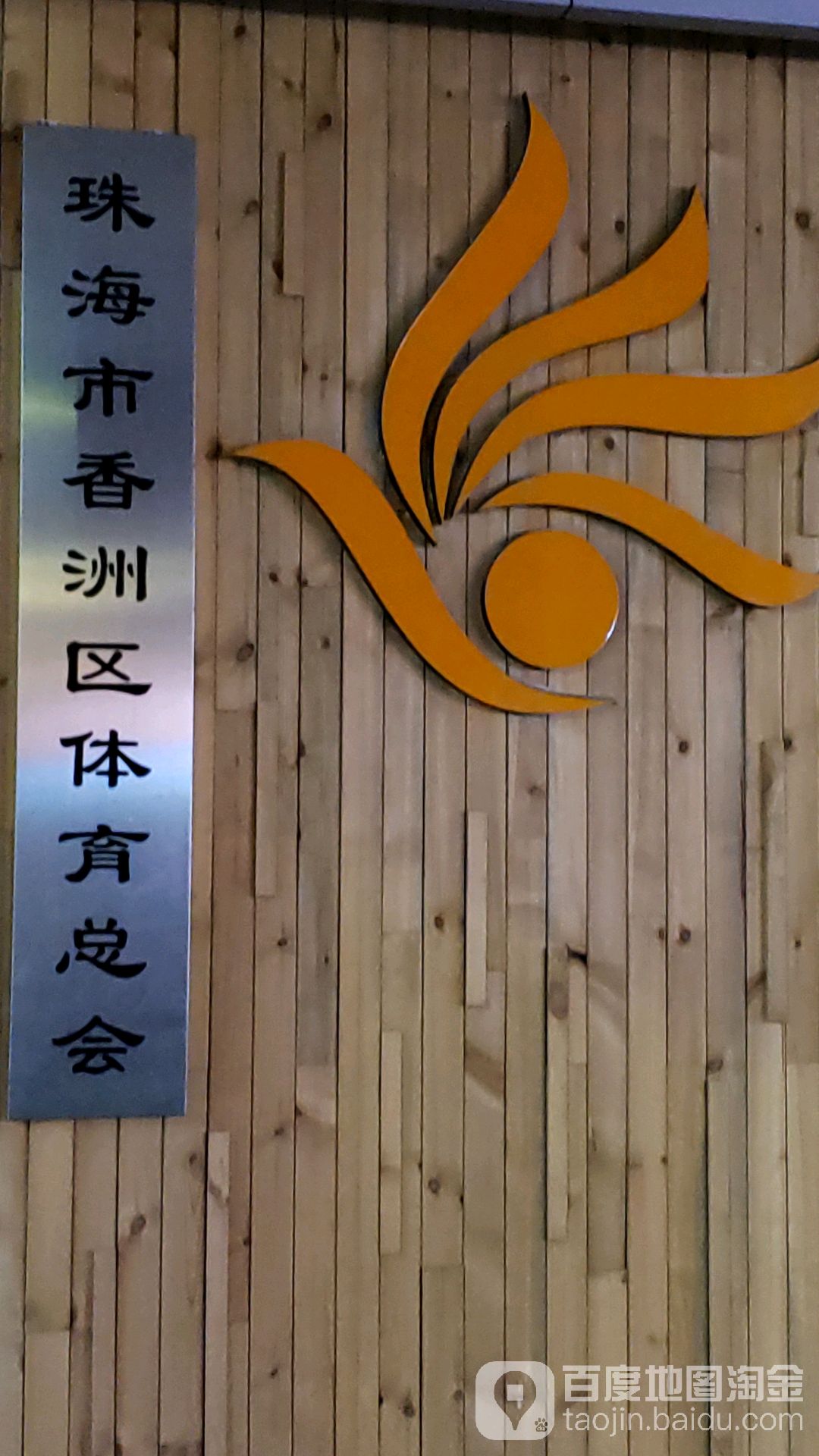 珠海市香洲区体育总会
