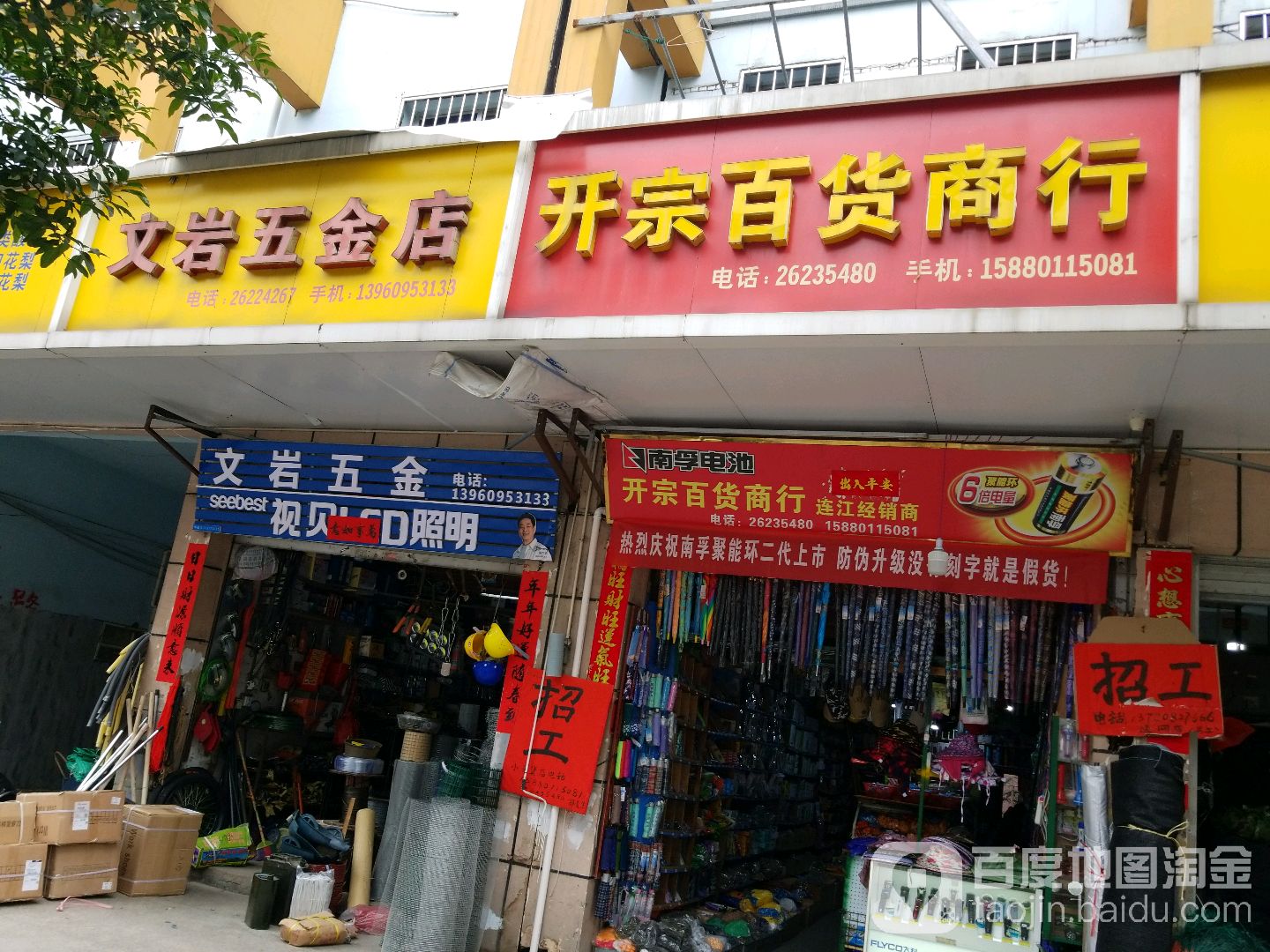 文岩五金店