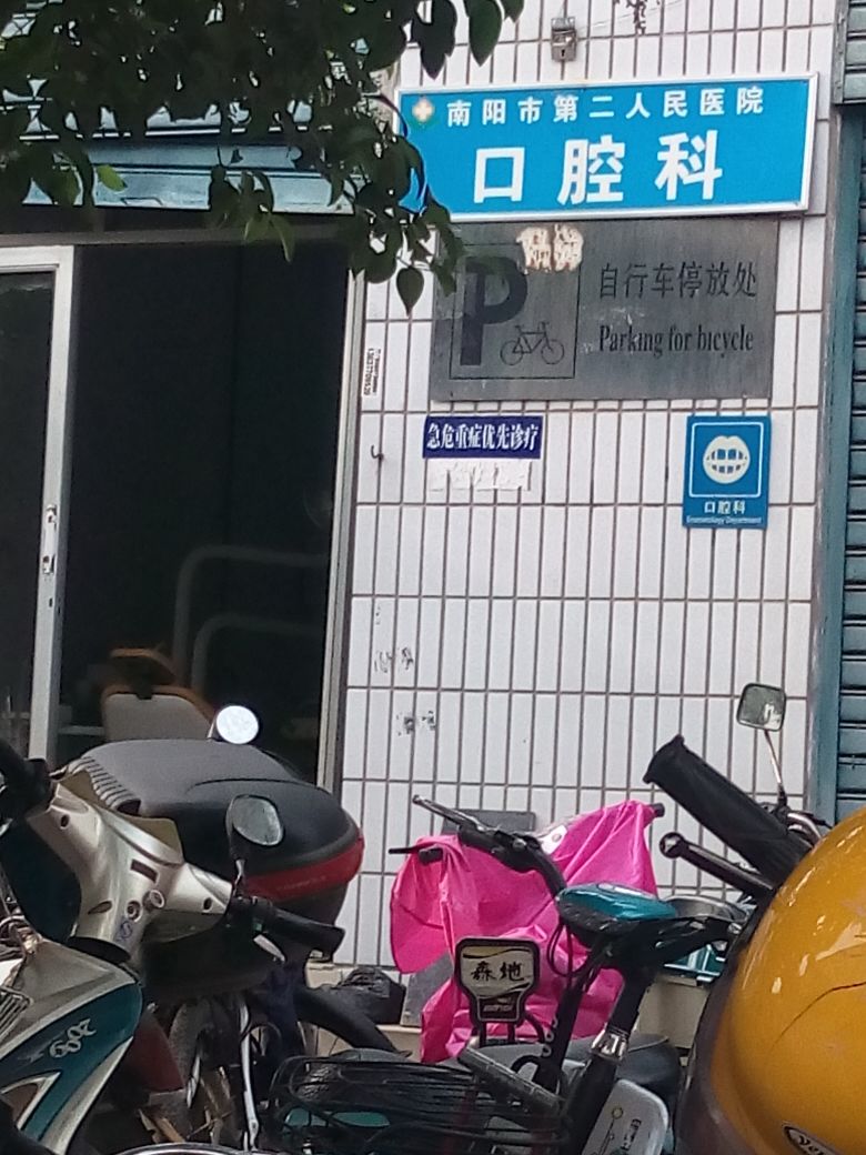 南阳市第二人民医院-口腔科