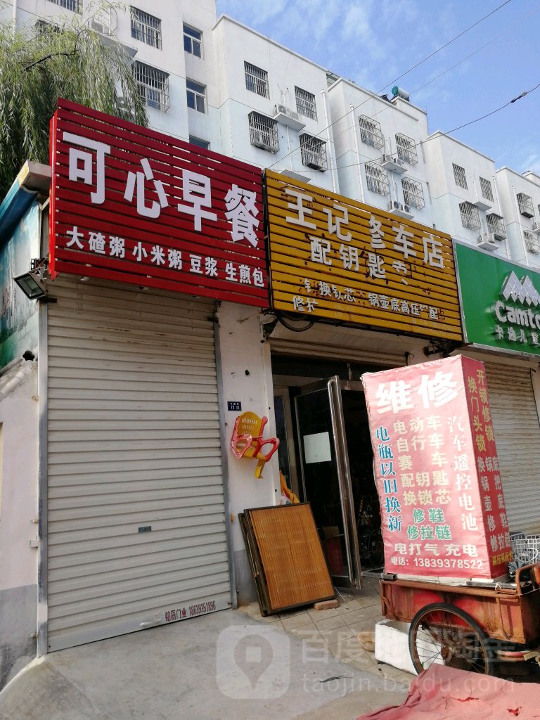 王记修车店