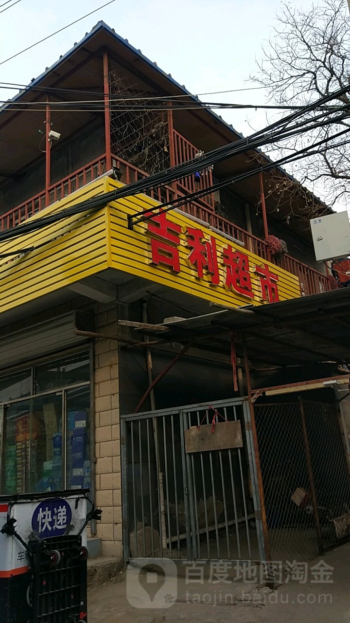 吉利超市(西平庄路店)