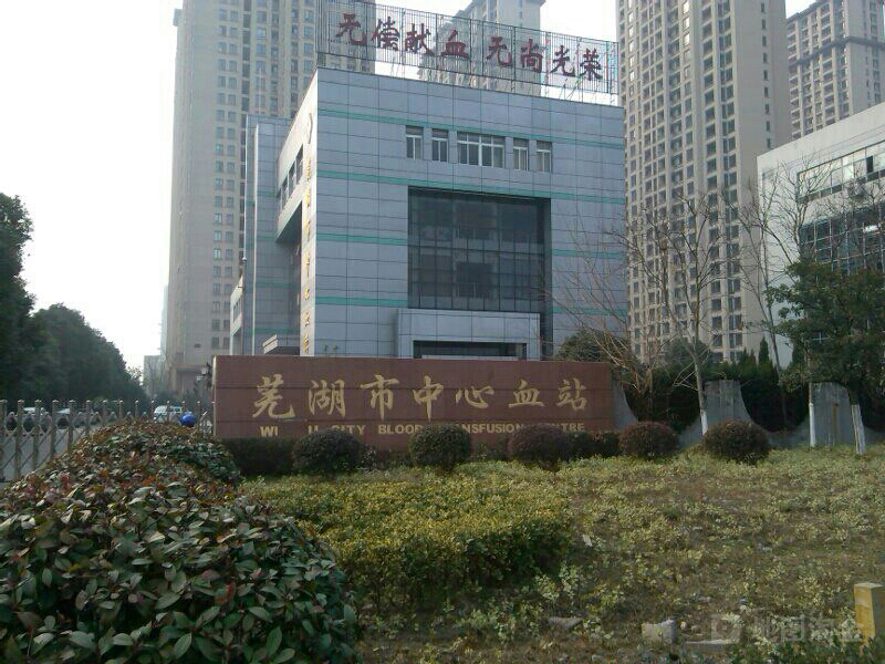 芜湖市中心血站