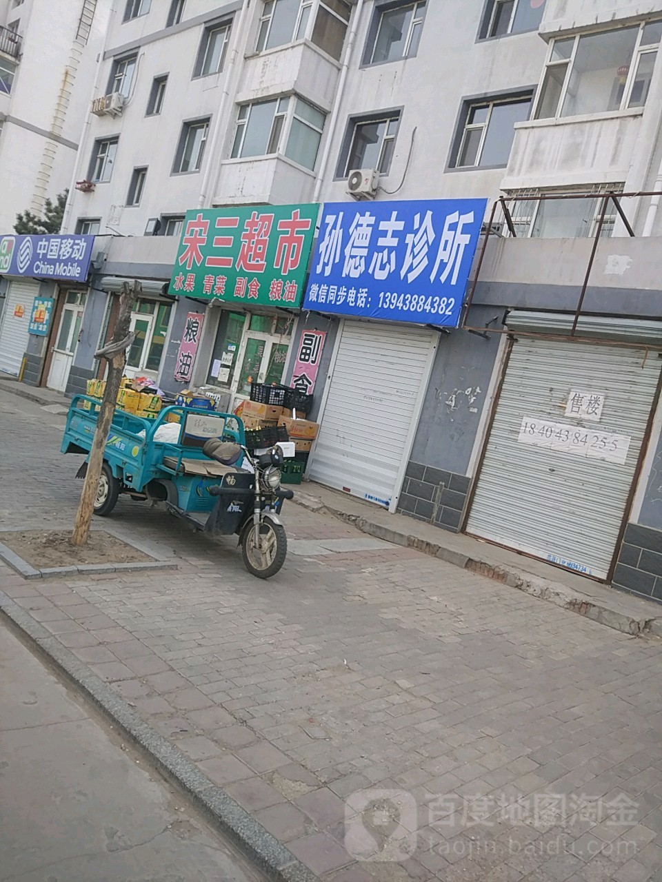 宋三平件超市