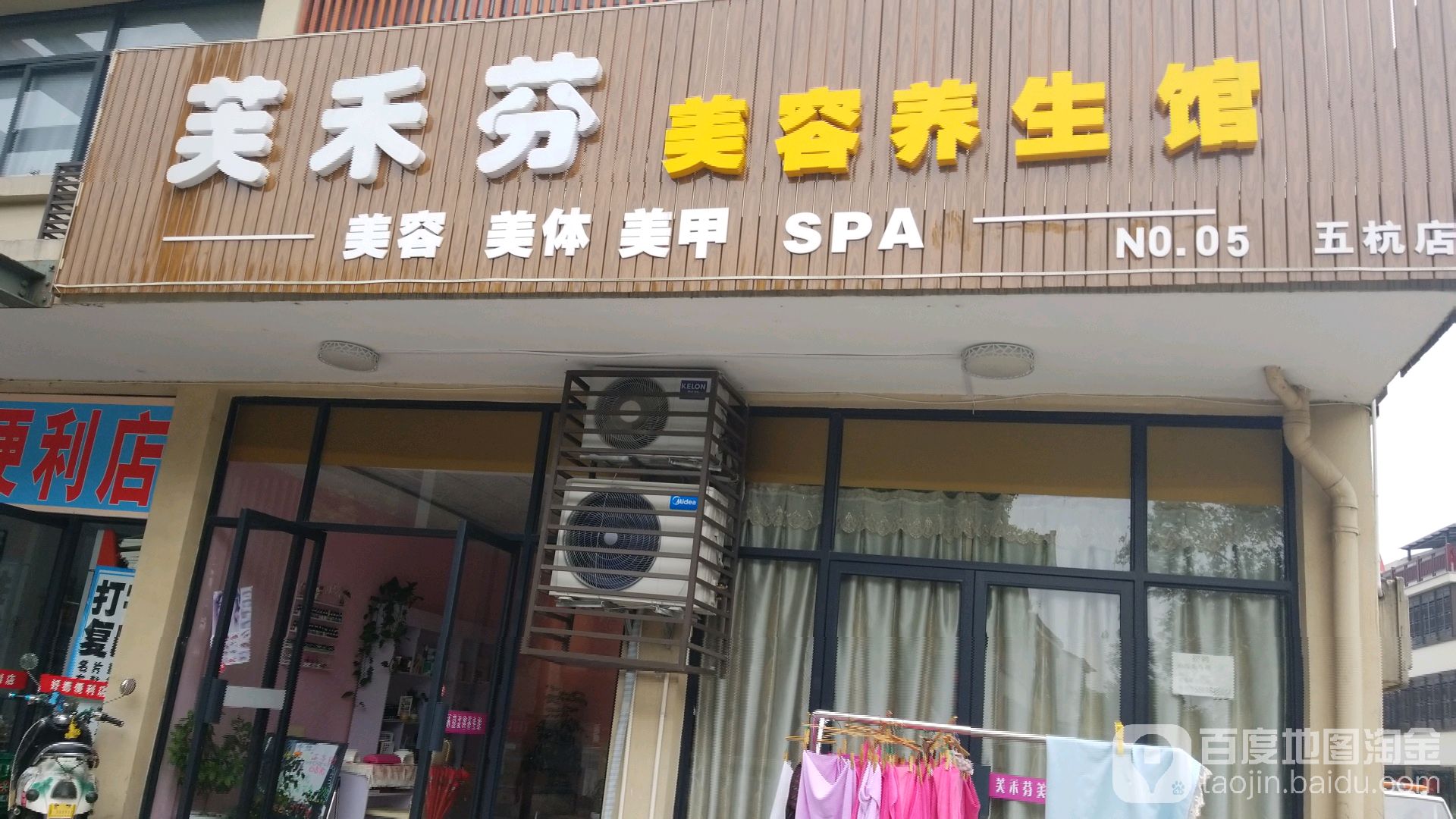 芙禾芬美容养生馆(五杭店)