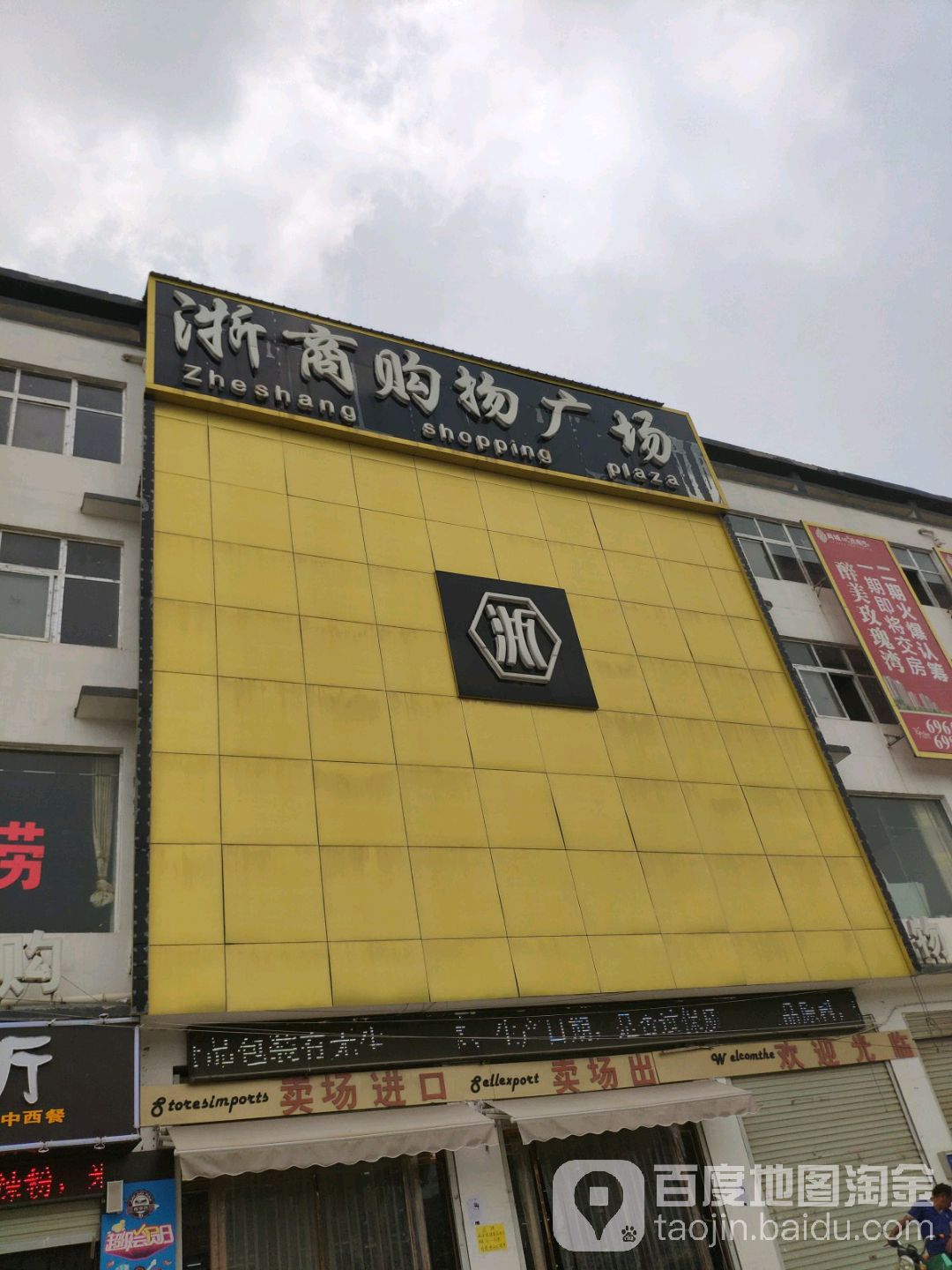 浙商购物广场(利民店)
