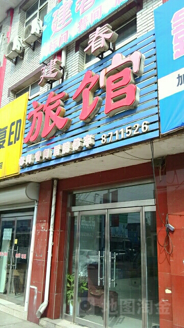 建春旅馆