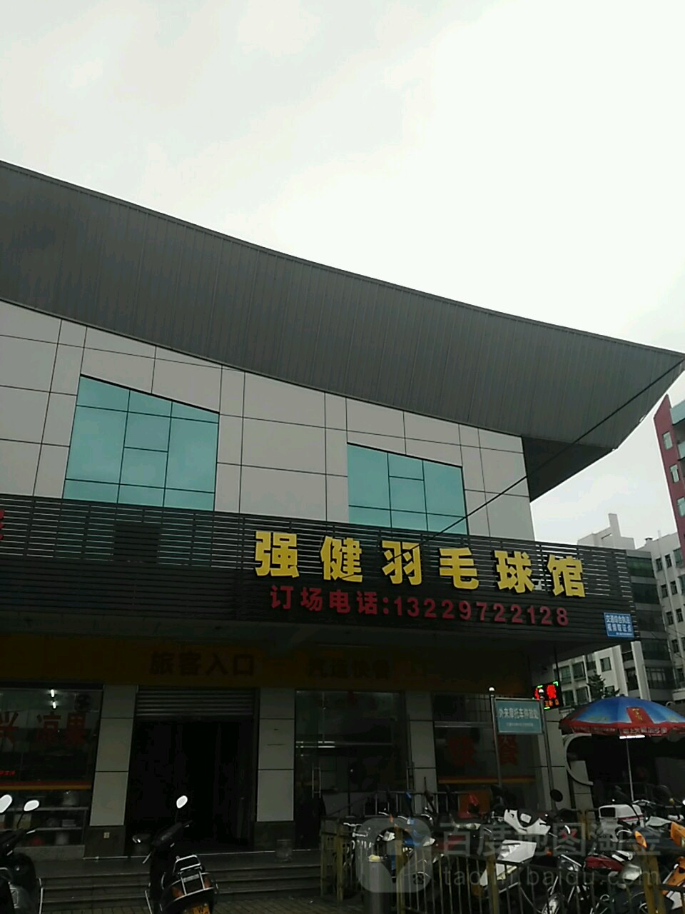 强健羽毛球馆