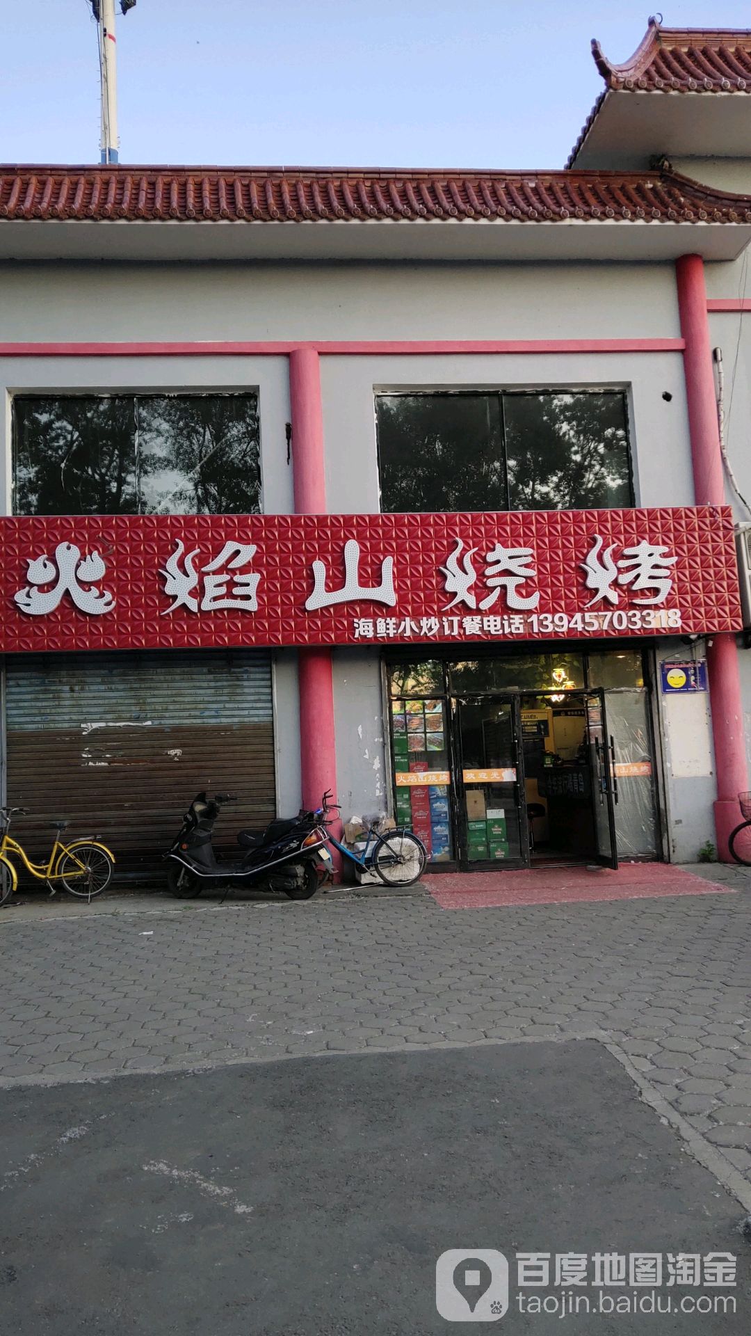 火焰山烧烤(传真街店)