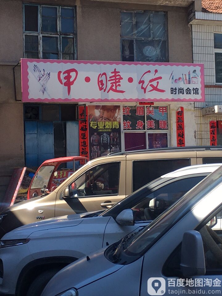 甲睫纹时尚会馆