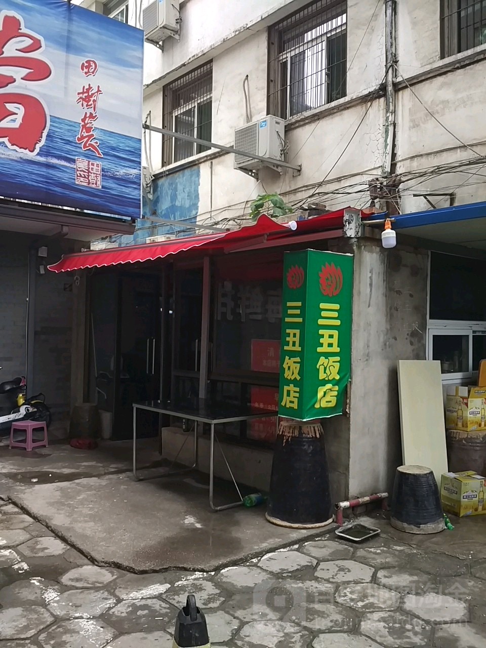 三丑清真头脑涮肉馆