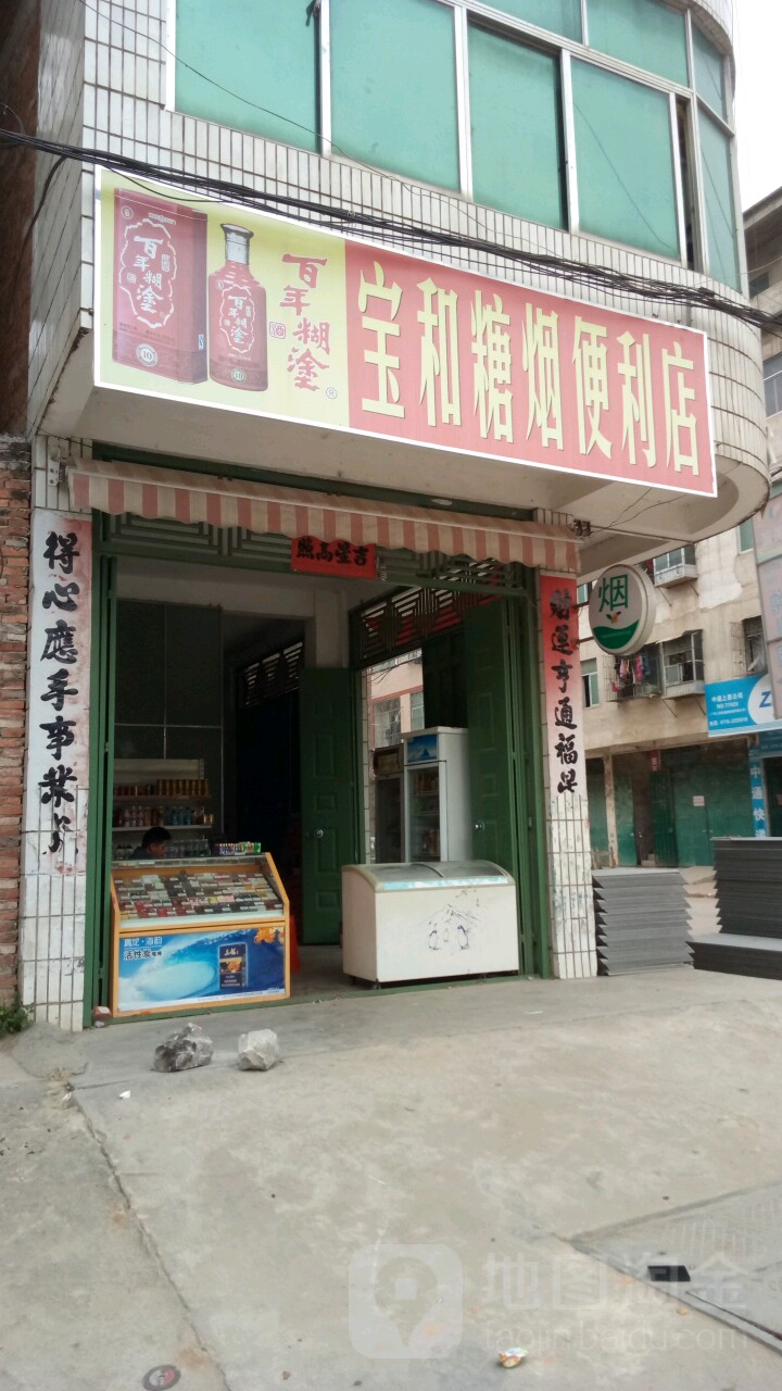 宝和糖烟便利店