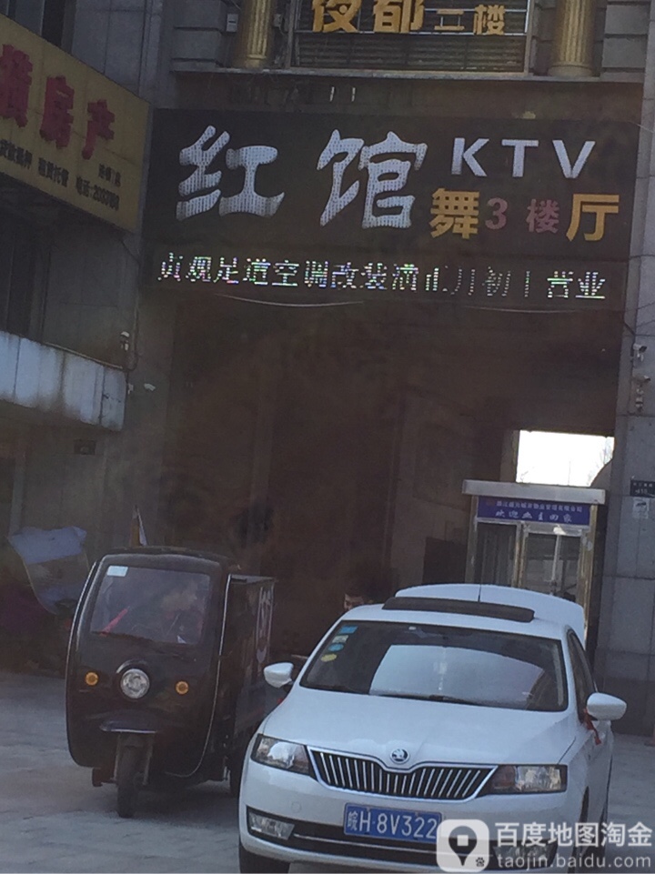 红馆晌午KTV