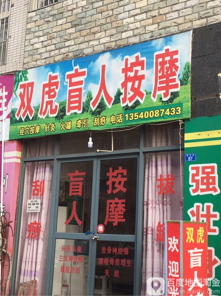双虎盲人按摩(新民路店)