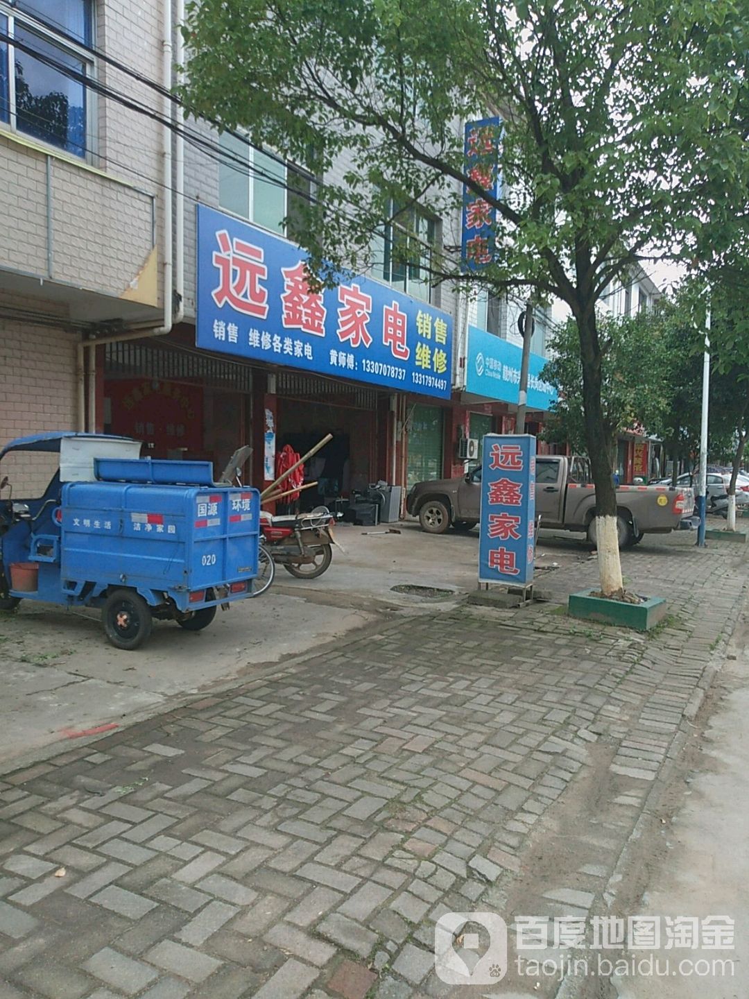 远鑫家店