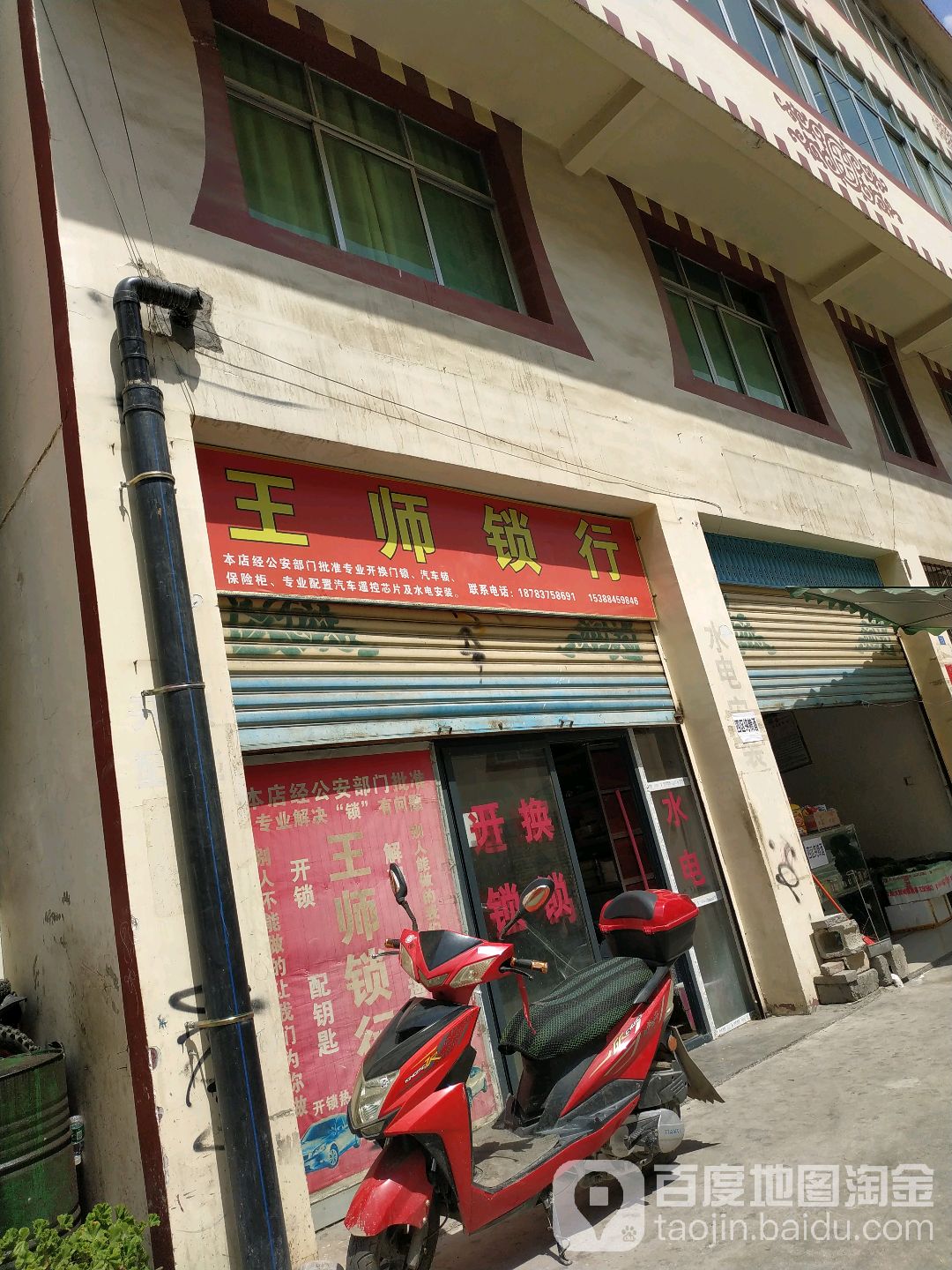 王师锁行