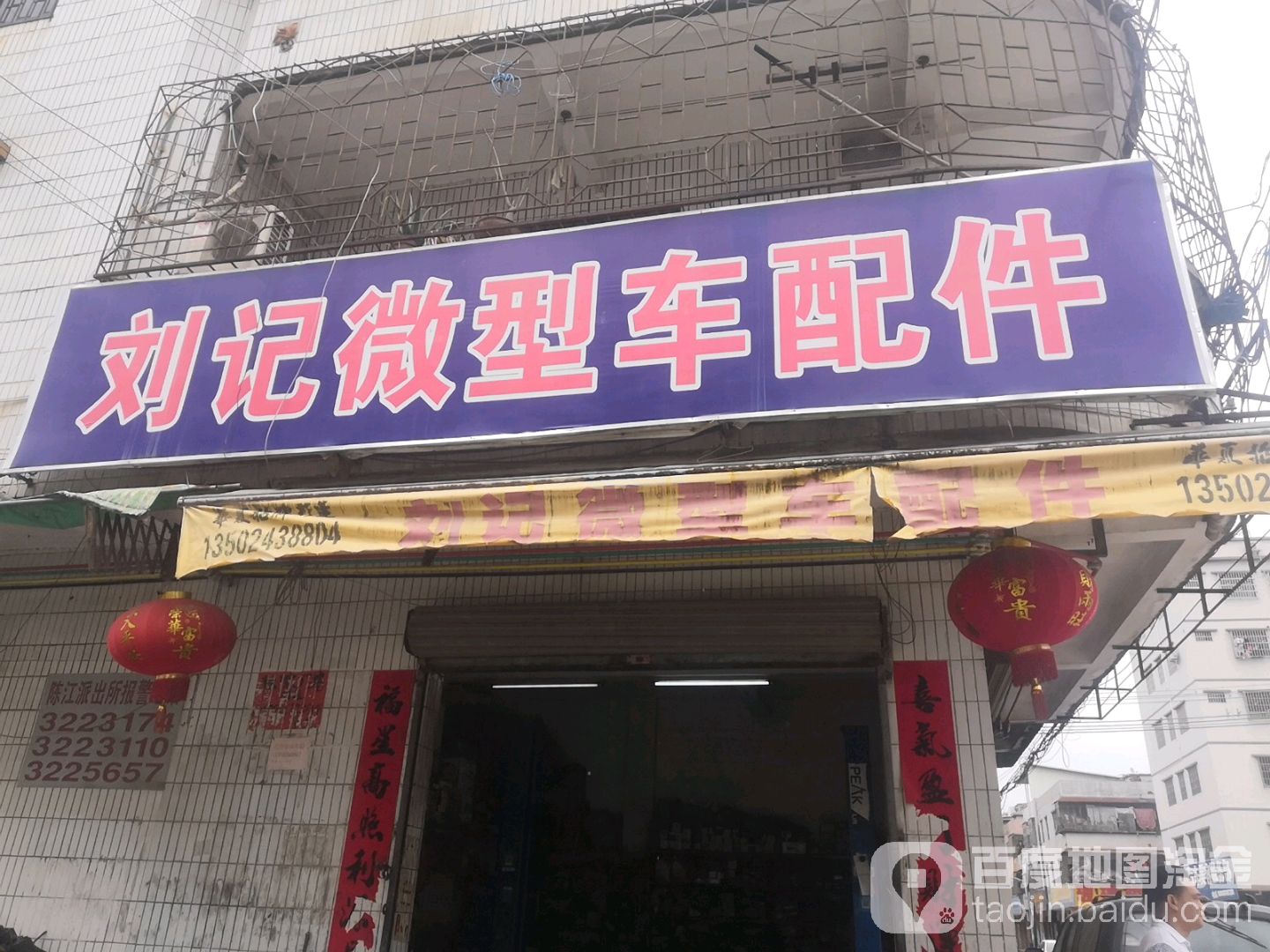 刘记微型车配件