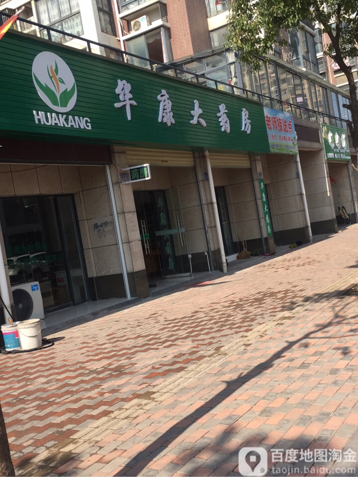 康华大药房(梅龙路店)