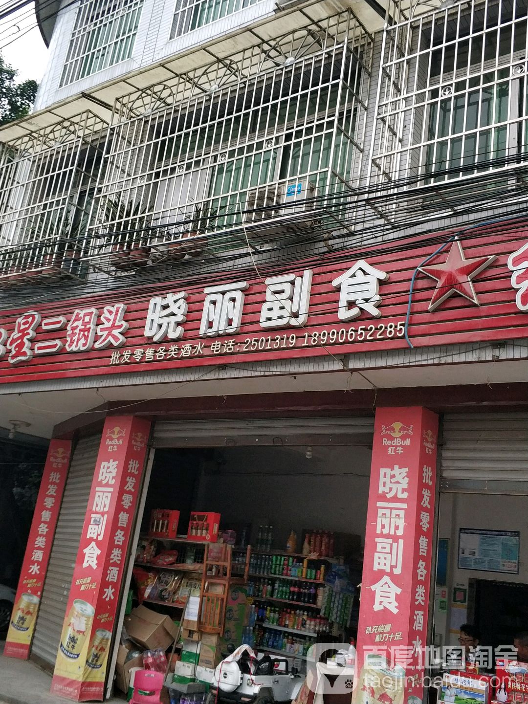 晓丽副食