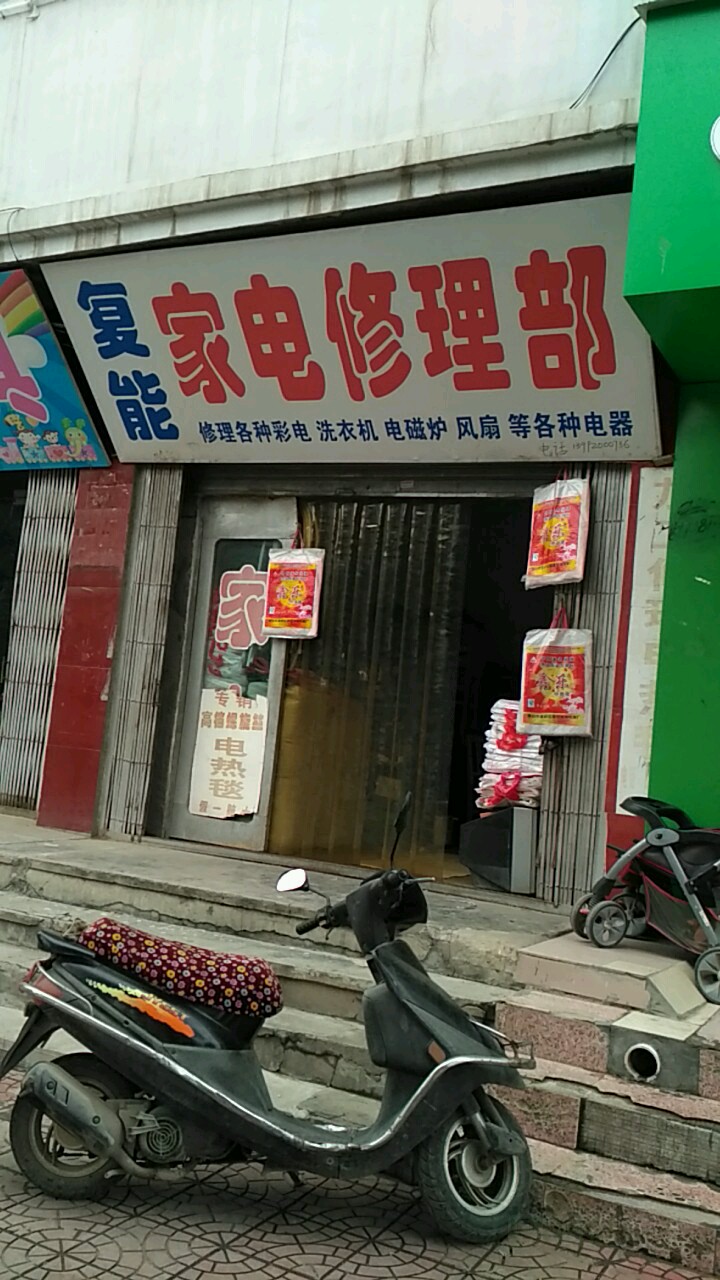 复能家店修理部