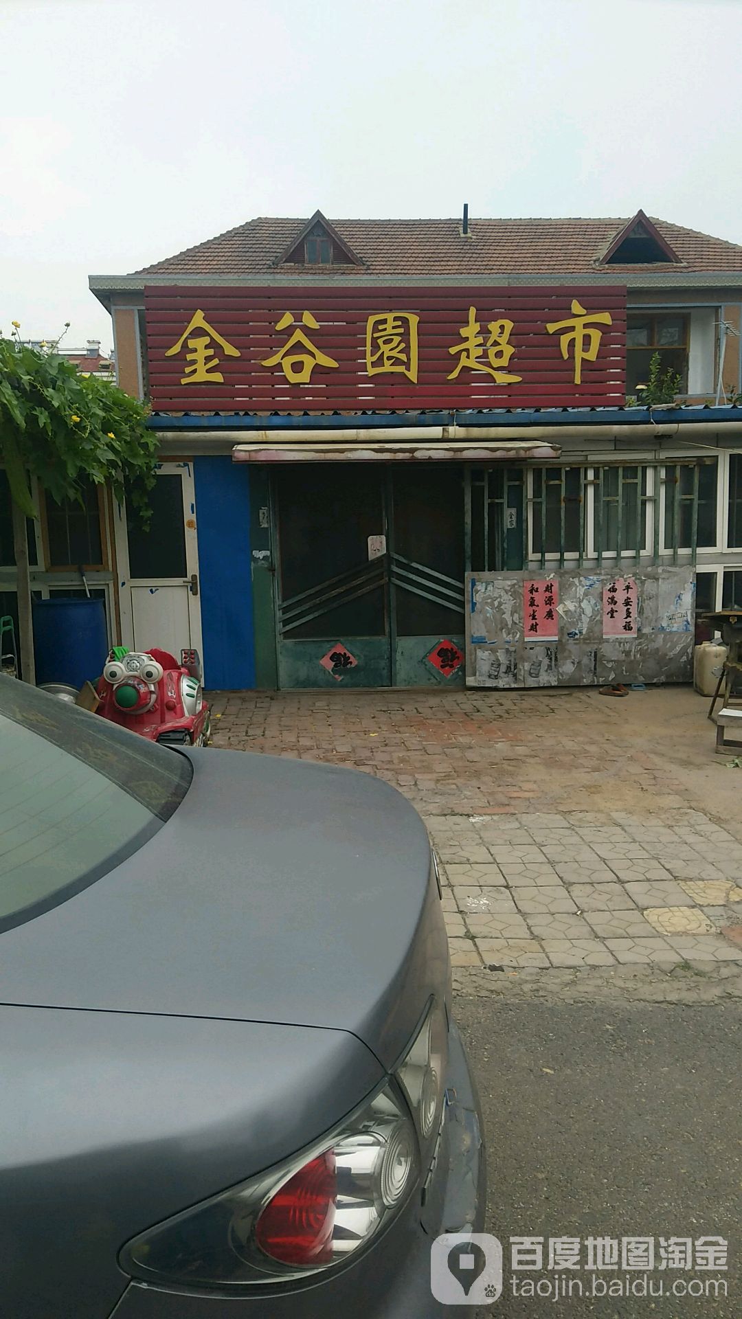 金谷园超市