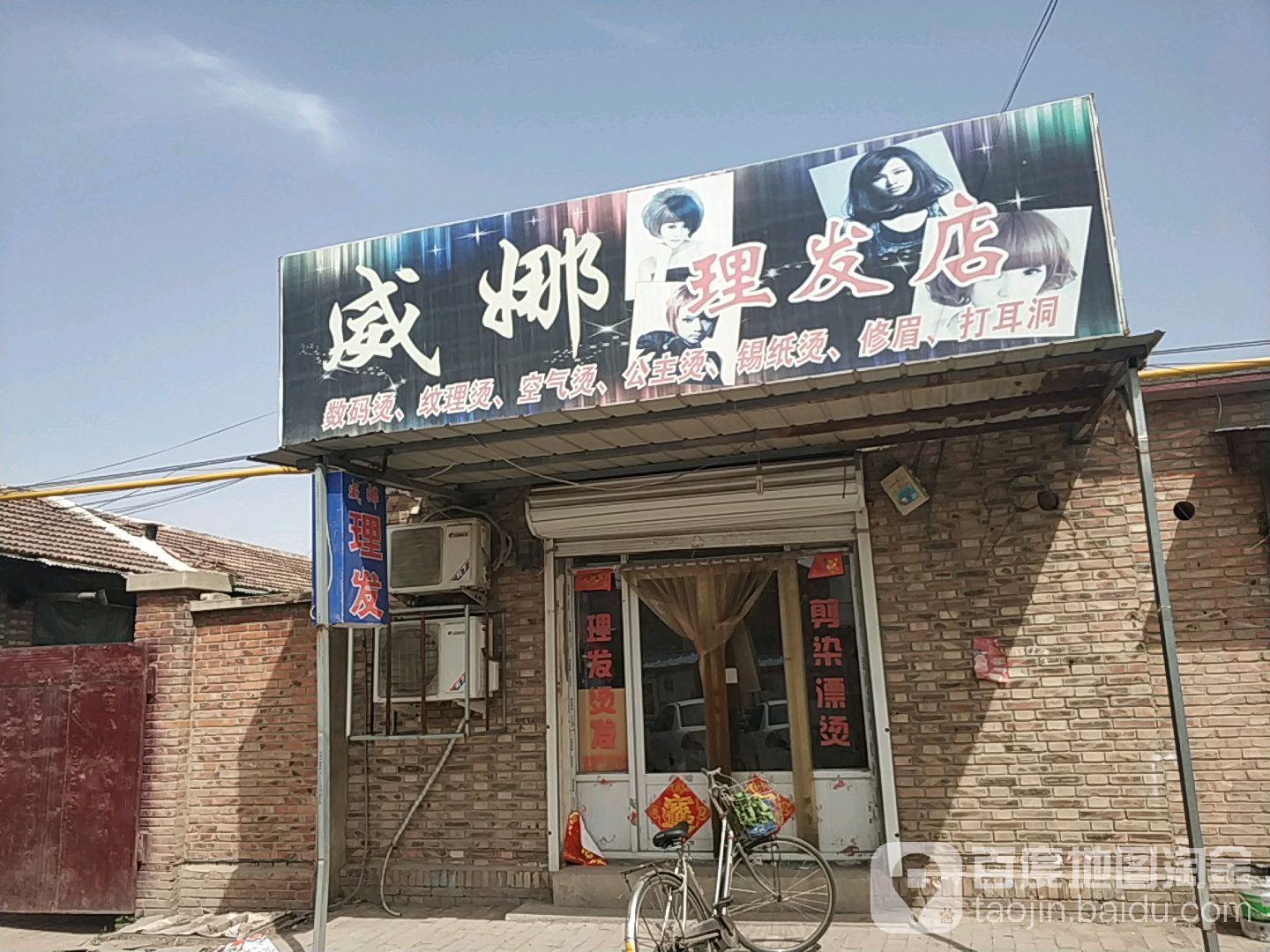 威娜理发店(东五里路店)