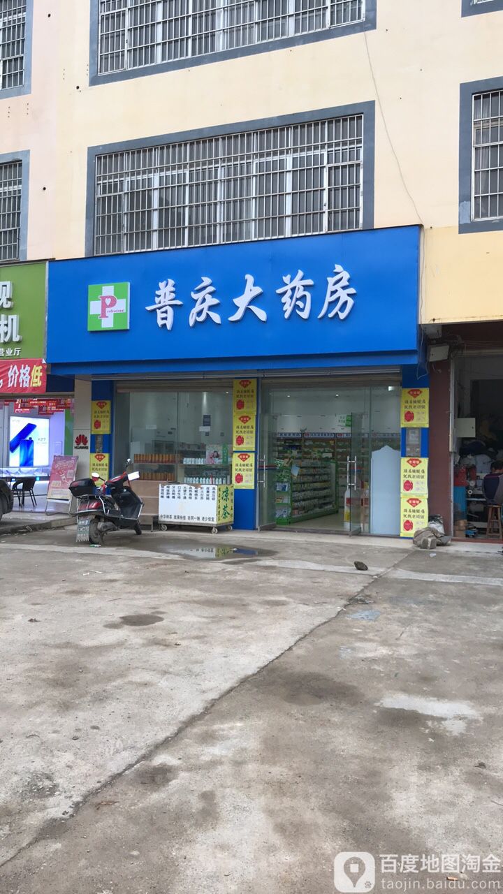 普青大药房(江北店)