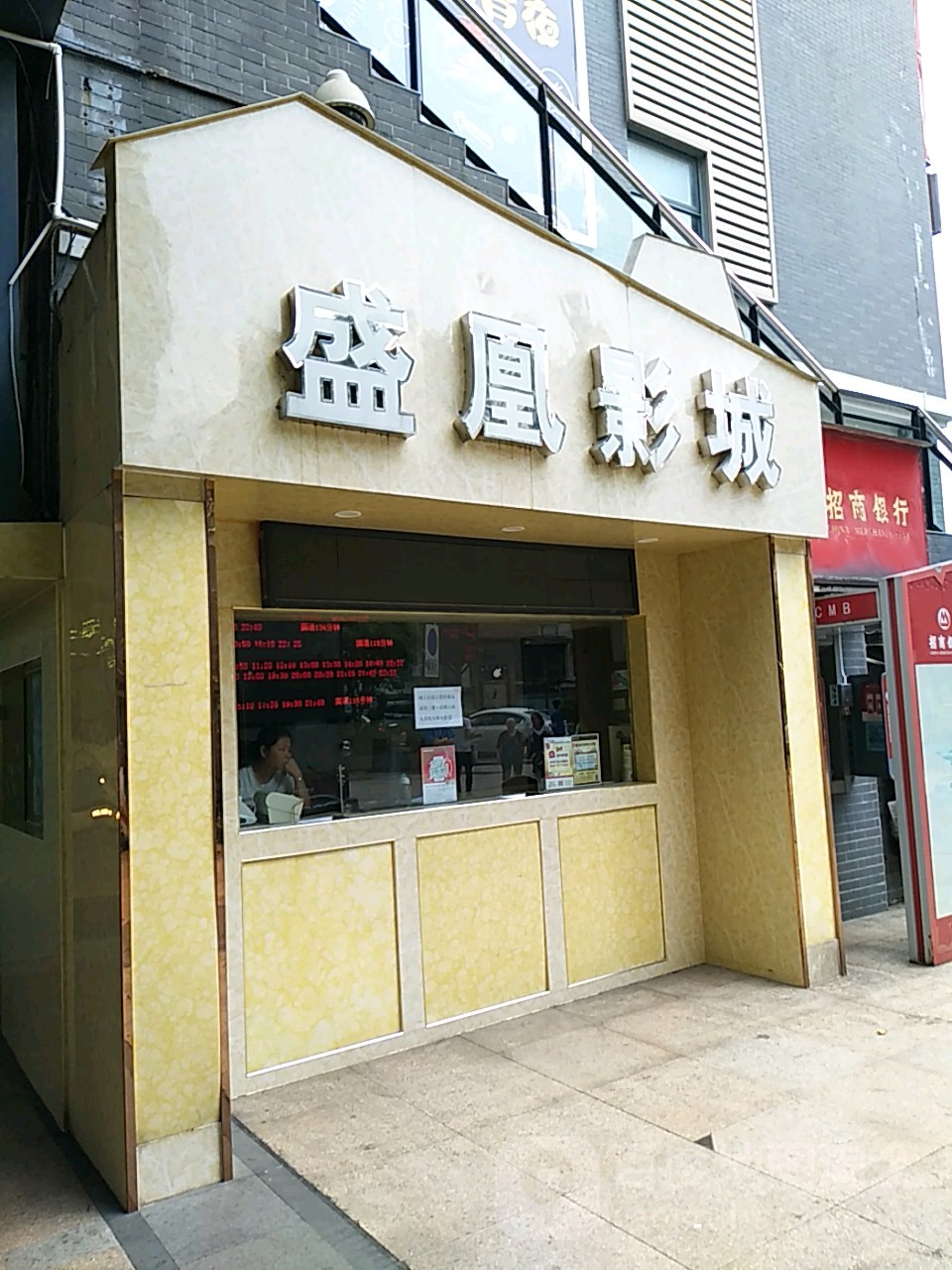 遵义盛凰电影城(民主路店)