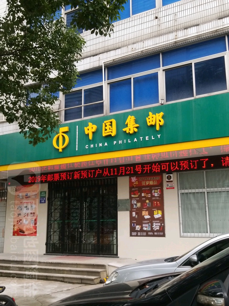 中国集邮(和义路店)