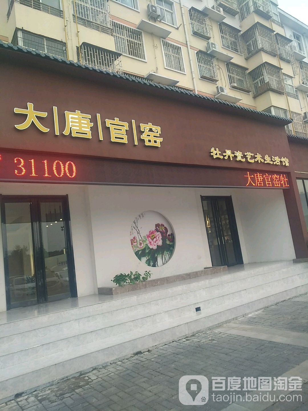 大唐官窯牡丹瓷藝術生活館